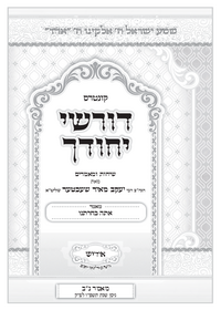 תמונה ממוזערת של דורשי יחודך